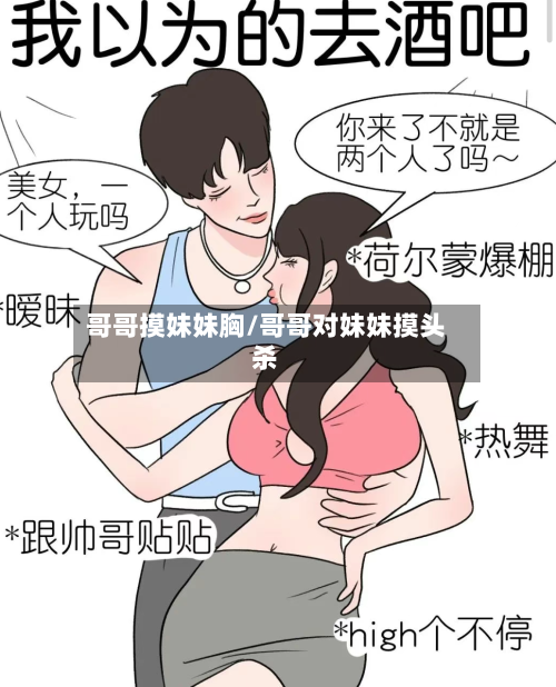 哥哥摸妹妹胸/哥哥对妹妹摸头杀-第3张图片