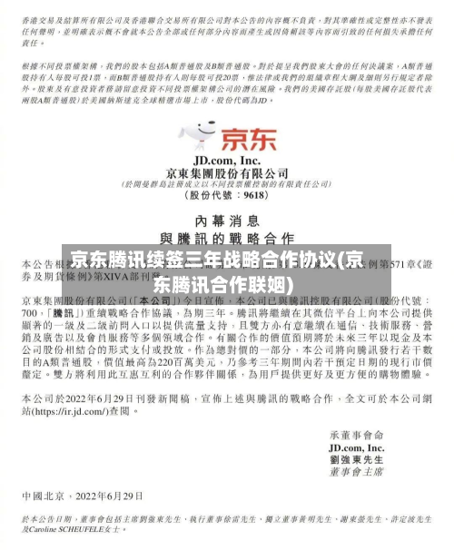 京东腾讯续签三年战略合作协议(京东腾讯合作联姻)-第3张图片