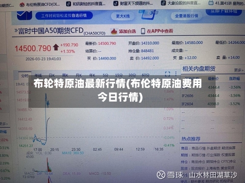 布轮特原油最新行情(布伦特原油费用今日行情)-第2张图片