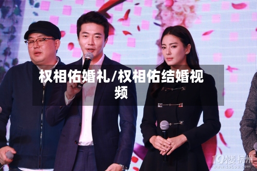 权相佑婚礼/权相佑结婚视频