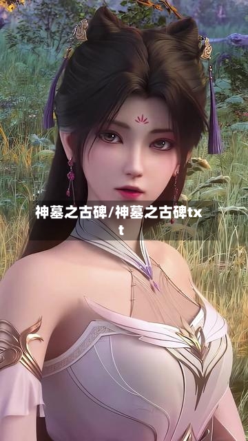 神墓之古碑/神墓之古碑txt-第3张图片
