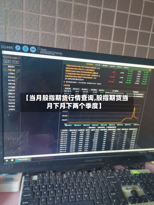 【当月股指期货行情查询,股指期货当月下月下两个季度】-第2张图片