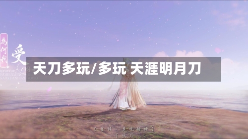 天刀多玩/多玩 天涯明月刀