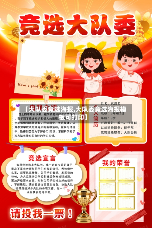 【大队委竞选海报,大队委竞选海报模板可打印】-第3张图片