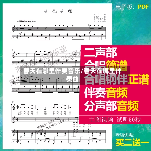 春天在哪里伴奏音乐/春天在哪里伴奏曲-第3张图片