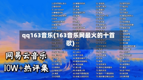 qq163音乐(163音乐网最火的十首歌)-第3张图片