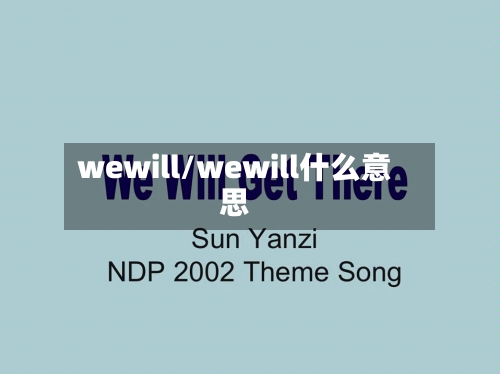wewill/wewill什么意思