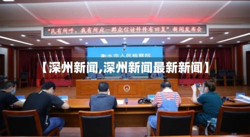 【深州新闻,深州新闻最新新闻】-第2张图片