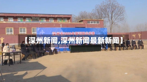 【深州新闻,深州新闻最新新闻】