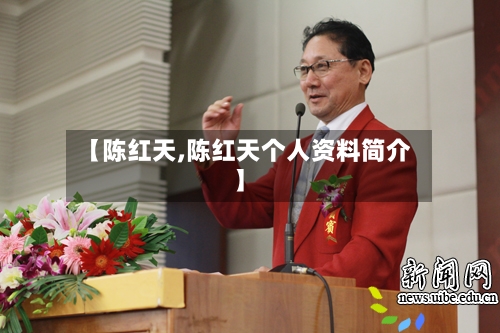 【陈红天,陈红天个人资料简介】-第2张图片