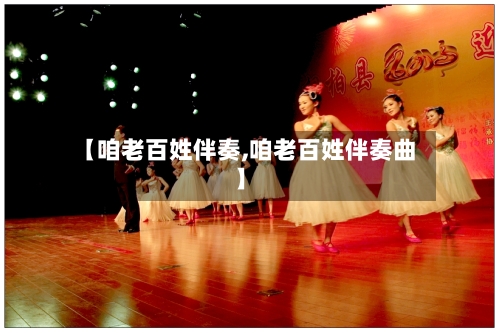 【咱老百姓伴奏,咱老百姓伴奏曲】-第3张图片