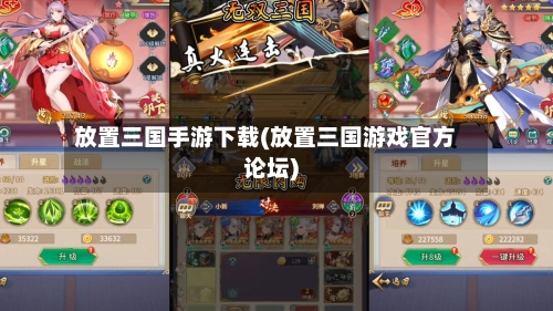 放置三国手游下载(放置三国游戏官方论坛)