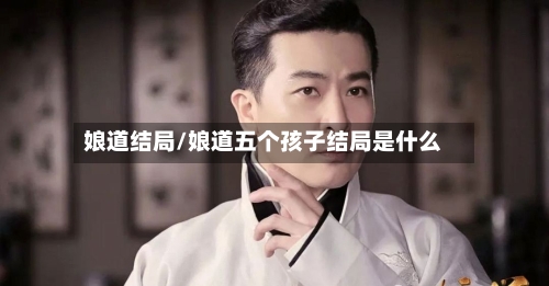 娘道结局/娘道五个孩子结局是什么-第2张图片