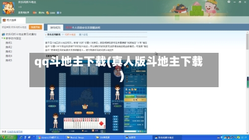 qq斗地主下载(真人版斗地主下载)
