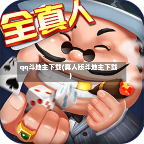qq斗地主下载(真人版斗地主下载)-第2张图片
