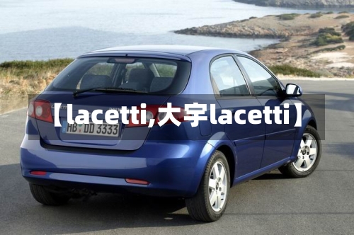 【lacetti,大宇lacetti】-第2张图片