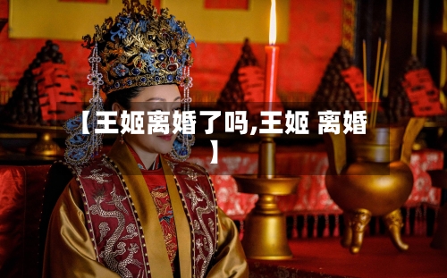 【王姬离婚了吗,王姬 离婚】