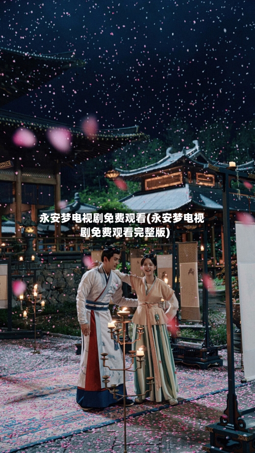 永安梦电视剧免费观看(永安梦电视剧免费观看完整版)-第3张图片