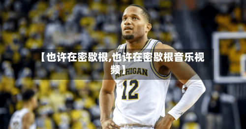 【也许在密歇根,也许在密歇根音乐视频】-第2张图片