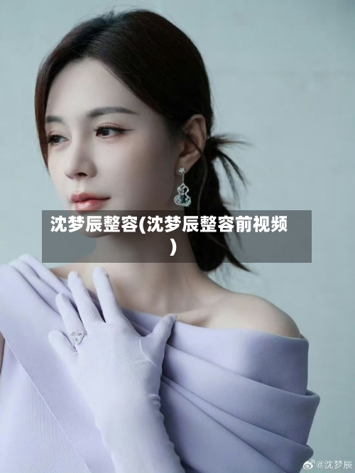 沈梦辰整容(沈梦辰整容前视频)