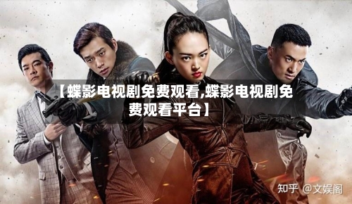 【蝶影电视剧免费观看,蝶影电视剧免费观看平台】-第2张图片