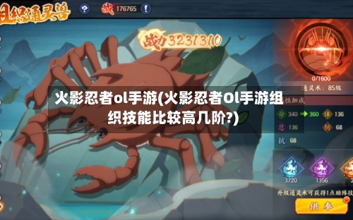 火影忍者ol手游(火影忍者Ol手游组织技能比较高几阶?)-第2张图片
