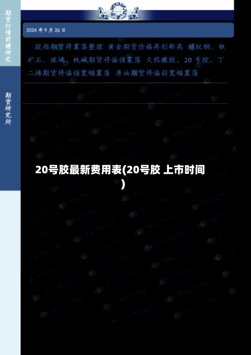 20号胶最新费用表(20号胶 上市时间)