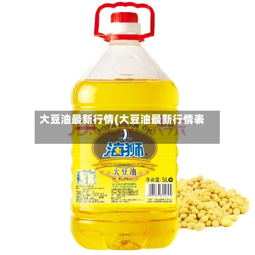大豆油最新行情(大豆油最新行情表)-第2张图片