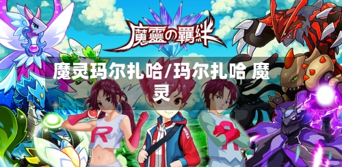 魔灵玛尔扎哈/玛尔扎哈 魔灵