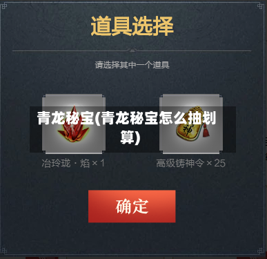 青龙秘宝(青龙秘宝怎么抽划算)