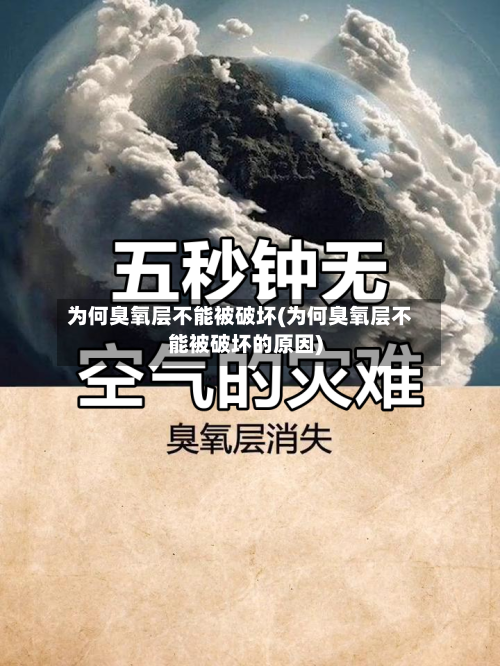 为何臭氧层不能被破坏(为何臭氧层不能被破坏的原因)
