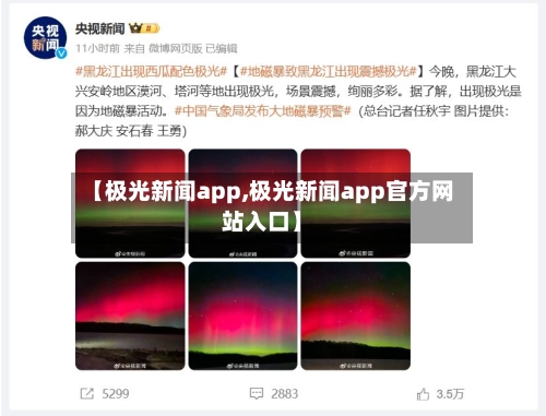 【极光新闻app,极光新闻app官方网站入口】