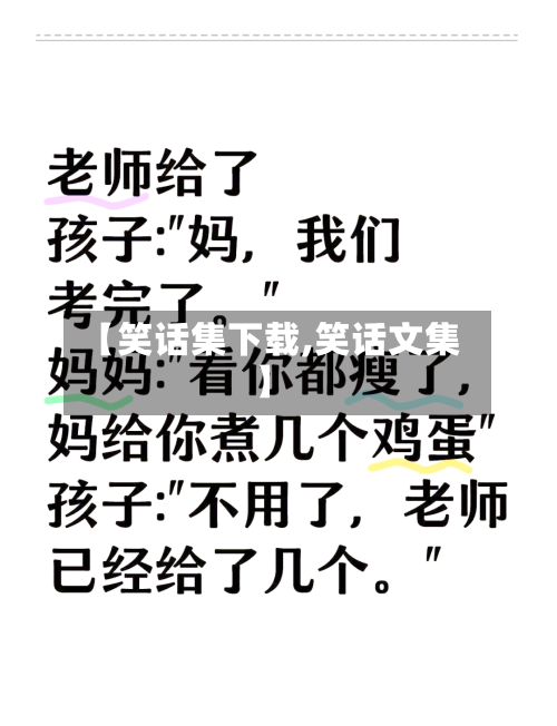 【笑话集下载,笑话文集】