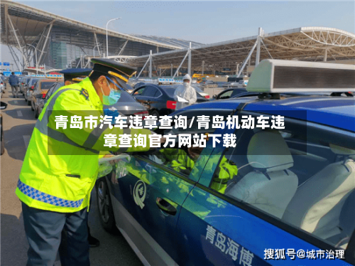 青岛市汽车违章查询/青岛机动车违章查询官方网站下载-第2张图片