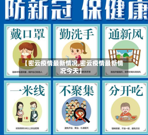 【密云疫情最新情况,密云疫情最新情况今天】