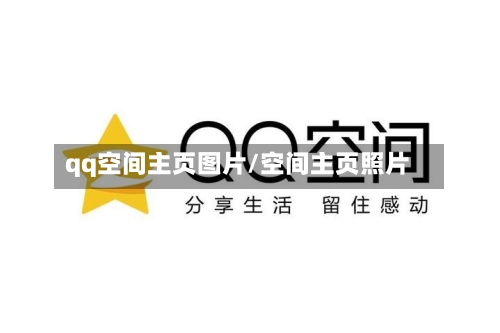 qq空间主页图片/空间主页照片