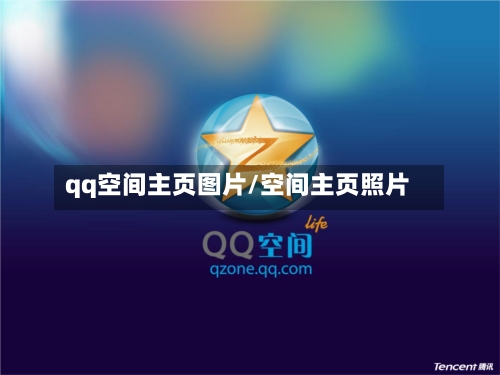 qq空间主页图片/空间主页照片-第2张图片