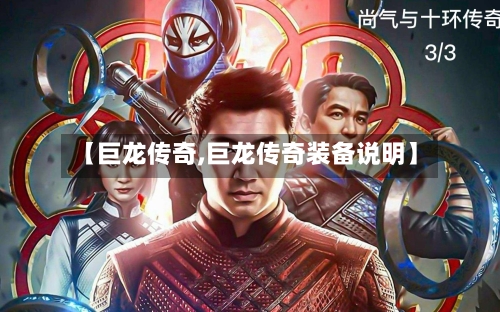 【巨龙传奇,巨龙传奇装备说明】