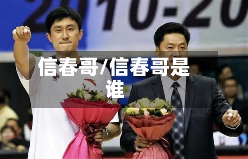 信春哥/信春哥是谁