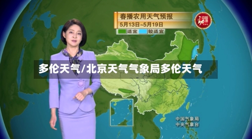 多伦天气/北京天气气象局多伦天气-第2张图片