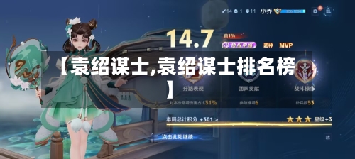 【袁绍谋士,袁绍谋士排名榜】
