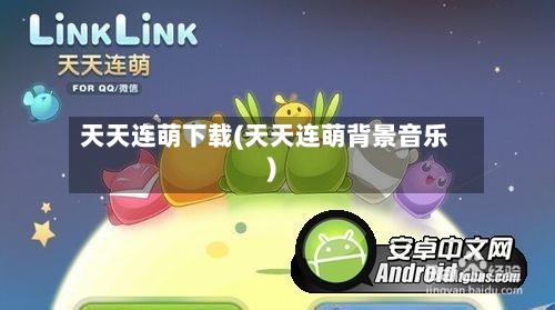 天天连萌下载(天天连萌背景音乐)-第2张图片