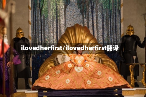ilovedherfirst/ilovedherfirst翻译-第2张图片