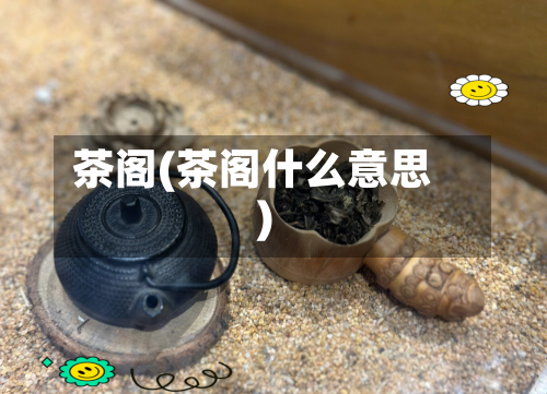 茶阁(茶阁什么意思)-第2张图片
