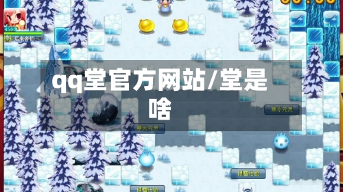 qq堂官方网站/堂是啥