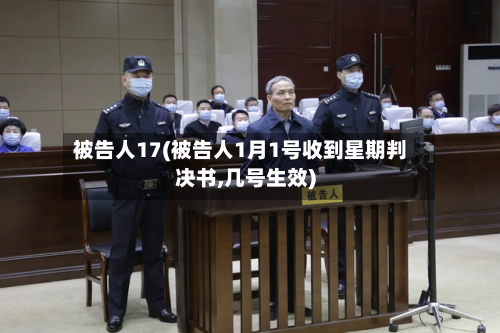 被告人17(被告人1月1号收到星期判决书,几号生效)-第2张图片
