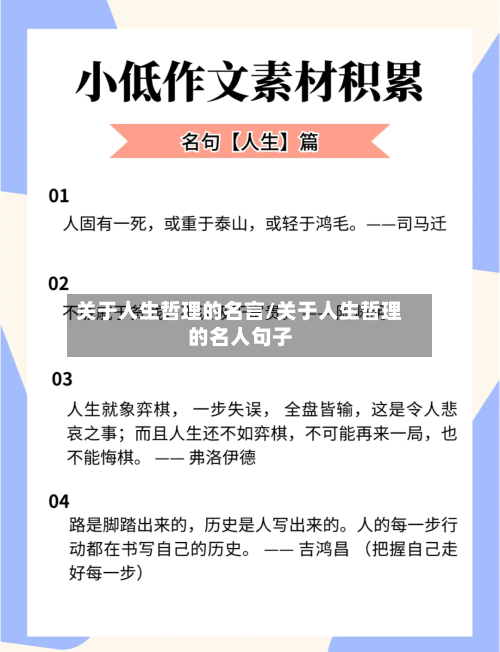 关于人生哲理的名言/关于人生哲理的名人句子