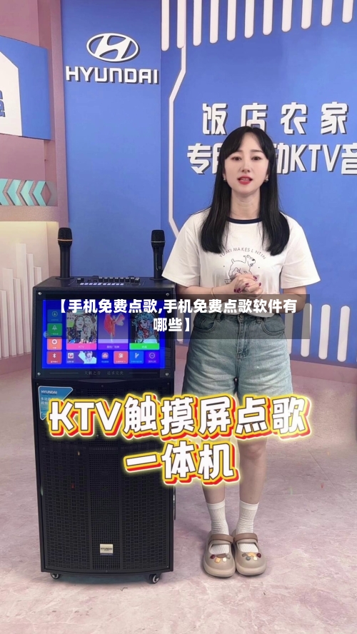【手机免费点歌,手机免费点歌软件有哪些】-第2张图片