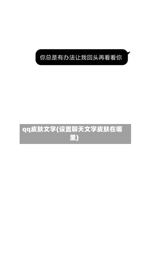 qq皮肤文字(设置聊天文字皮肤在哪里)-第2张图片