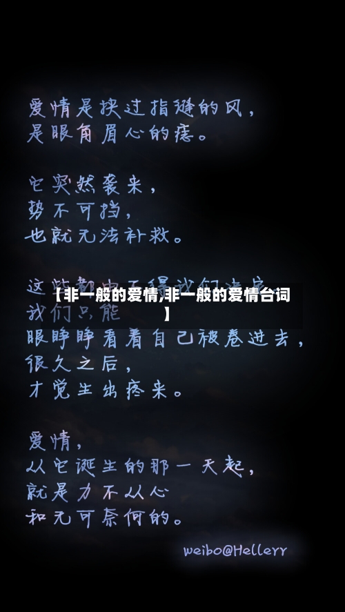 【非一般的爱情,非一般的爱情台词】